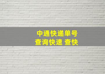 中通快递单号查询快速 查快